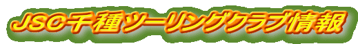 JSC千種ツーリングクラブ情報
